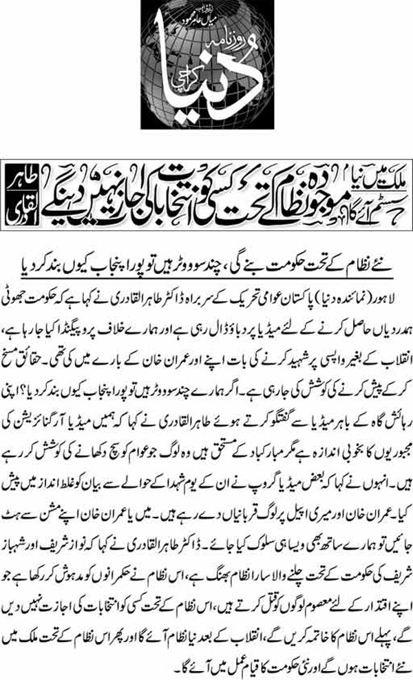 تحریک منہاج القرآن Minhaj-ul-Quran  Print Media Coverage پرنٹ میڈیا کوریج Daily Dunya-Front-Page